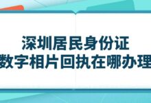 深圳居民身份证数字相片回执在哪办理？-社保照片回执