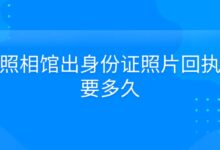 照相馆出身份证照片回执要多久?-社保照片回执