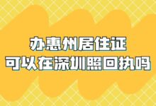 办惠州居住证可以在深圳照回执吗？-社保照片回执