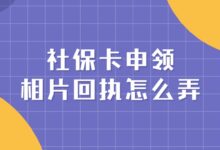 社保卡申领相片回执怎么弄?-社保照片回执