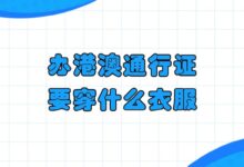 办港澳通行证要穿什么衣服?-社保照片回执