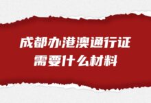 成都办港澳通行证需要什么材料？-社保照片回执
