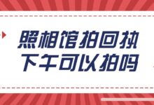照相馆拍回执下午可以拍吗?-社保照片回执