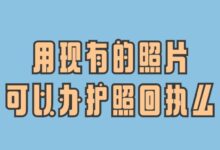 用现有的照片可以办护照回执么?-社保照片回执