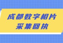 成都数字相片采集回执-社保照片回执