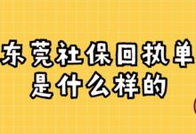 东莞社保回执单是什么样的？-社保照片回执