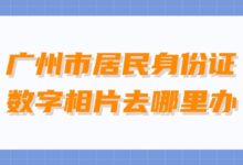 广州市居民身份证数字相片去哪里办?-社保照片回执