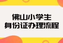 佛山小学生身份证办理流程-社保照片回执