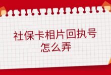 社保卡相片回执号怎么弄？-社保照片回执