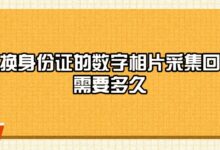更换身份证的数字相片采集回执需要多久?-社保照片回执