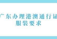 广东办理港澳通行证服装要求-社保照片回执