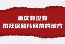 重庆有没有拍办社保照片回执的地方?-社保照片回执