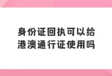 身份证回执可以给港澳通行证使用吗?-社保照片回执