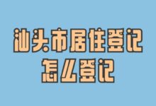 汕头市居住登记怎么登记?-社保照片回执