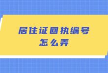 居住证回执编号怎么弄?-社保照片回执