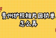 贵州护照相片回执单怎么弄?-社保照片回执