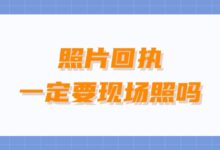 照片回执一定要现场照吗?-社保照片回执