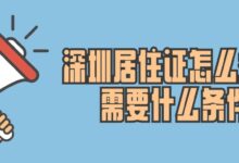 深圳居住证怎么办理,需要什么条件?-社保照片回执