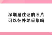 深圳居住证的照片可以在外地采集吗?-社保照片回执