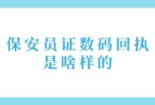 保安员证数码回执是啥样的？-社保照片回执