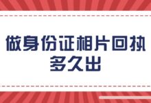 做身份证相片回执多久出？-社保照片回执
