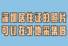 深圳居住证的照片可以在外地采集吗?-社保照片回执