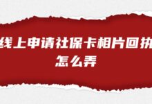 线上申请社保卡相片回执怎么弄？-社保照片回执