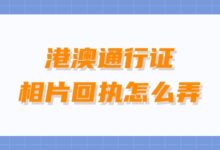 港澳通行证相片回执怎么弄?-社保照片回执