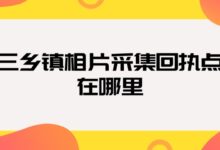 三乡镇相片采集回执点在哪里？-社保照片回执