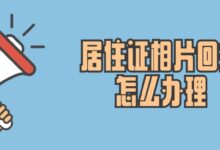 居住证相片回执怎么办理?-社保照片回执