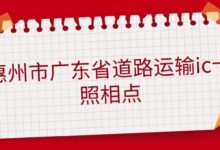 惠州市广东省道路运输ic卡照相点-社保照片回执