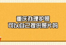 重庆办理护照可以自己提供照片吗?-社保照片回执