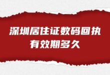 深圳居住证数码回执有效期多久?-社保照片回执