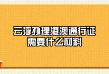 云浮办理港澳通行证需要什么材料？-社保照片回执