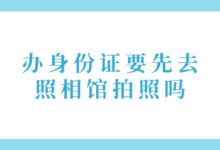 办身份证要先去照相馆拍照吗?-社保照片回执