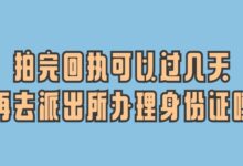 拍完回执可以过几天再去派出所办理身份证吗?-社保照片回执