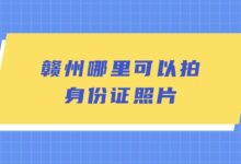 赣州哪里可以拍身份证照片?-社保照片回执
