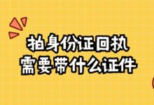 拍身份证回执需要带什么证件?-社保照片回执