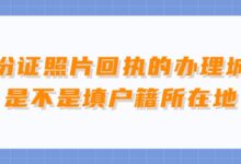 身份证照片回执的办理城市是不是填户籍所在地?-社保照片回执