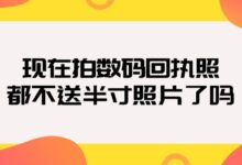 现在拍数码回执照都不送半寸照片了吗?-社保照片回执