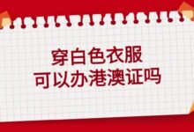 穿白色衣服可以办港澳证吗?-社保照片回执