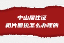 中山居住证相片回执怎么办理的？-社保照片回执