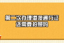 第二次办理港澳通行证还需要拍照吗？-社保照片回执
