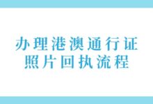 办理港澳通行证照片回执流程-社保照片回执