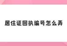 居住证回执编号怎么弄?-社保照片回执