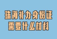 珠海补办身份证需要什么材料?-社保照片回执