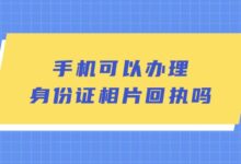 手机可以办理身份证相片回执吗?-社保照片回执