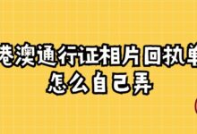 港澳通行证相片回执单怎么自己弄?-社保照片回执