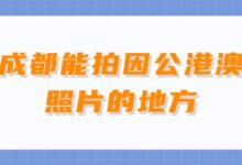 成都能拍因公港澳照片的地方-社保照片回执