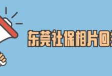 东莞社保相片回执号-社保照片回执